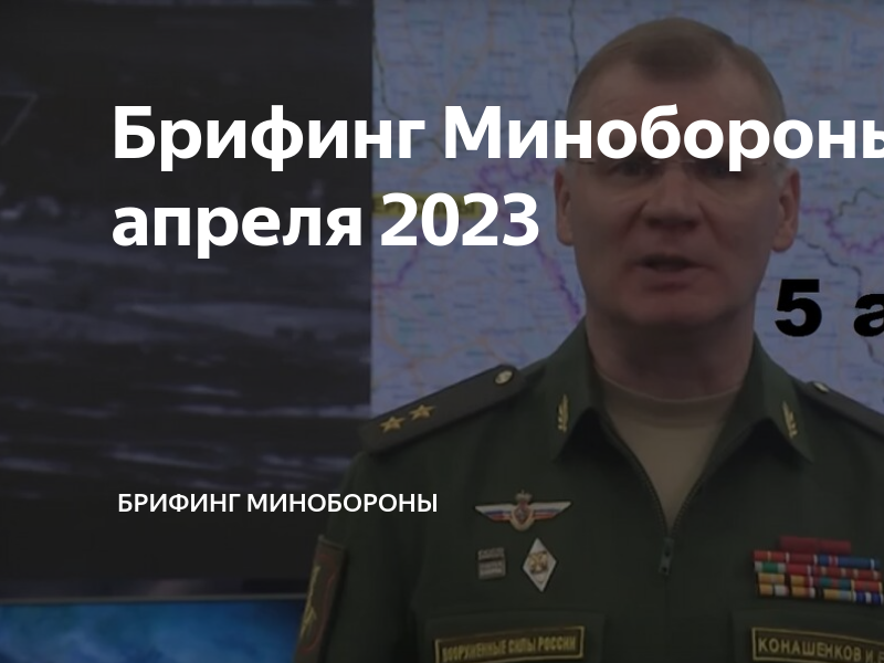 Брифинг конашенкова ноябрь 2023