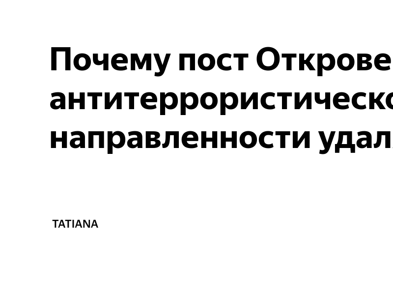Почему пост