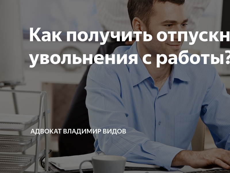 Уволился до зарплаты. Увольнение после отпуска. Уволиться после отпуска. Как уволить сотрудника после отпуска. Когда лучше увольняться с работы до отпуска или после отпуска
