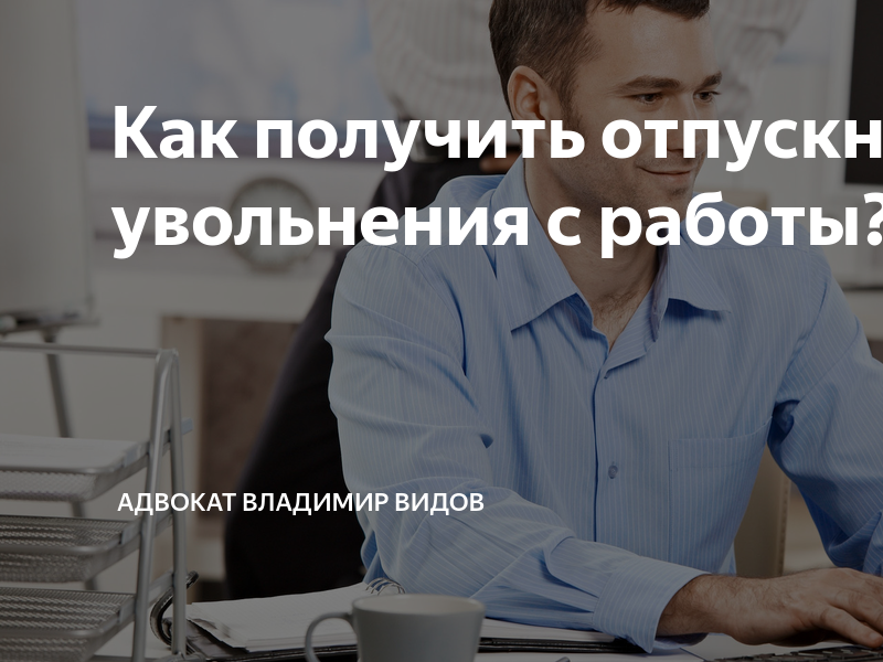 Уволили после отпуска. Увольнительное с работы. Все уволены. Отстранение ТК. Зарплата после отпуска Мем.