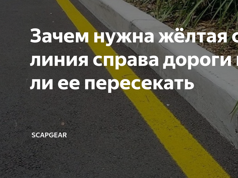 Пересекать желтую сплошную