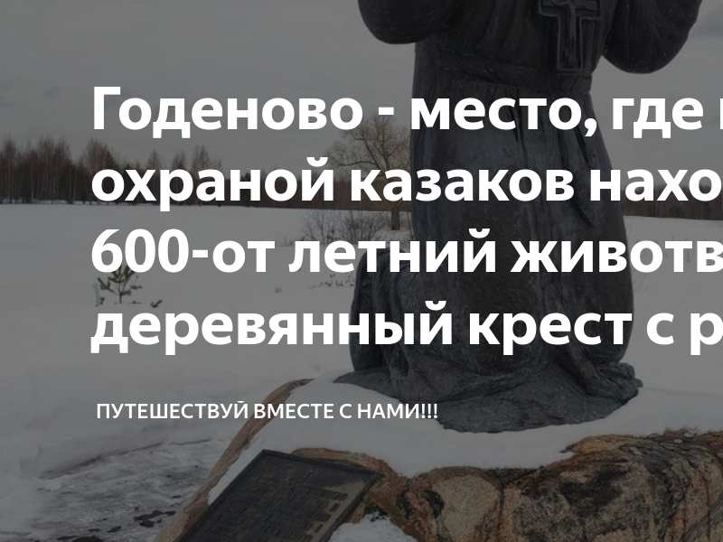 Годеново животворящий крест расписание