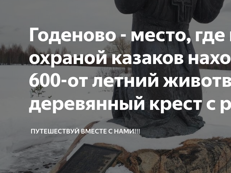 Годеново крест где находится