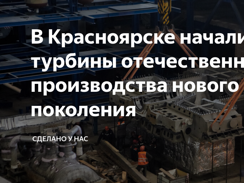 В Красноярске начали монтаж турбины отечественного производства нового ...