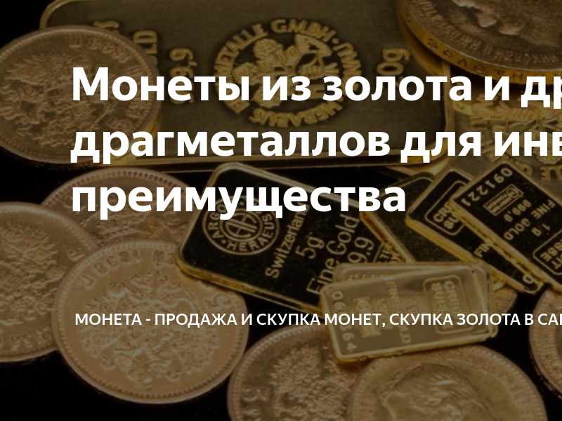 Монеты достоинства и недостатки