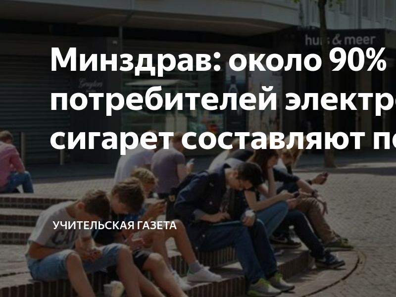 Минздрав: электронные сигареты используют около 90% подростков