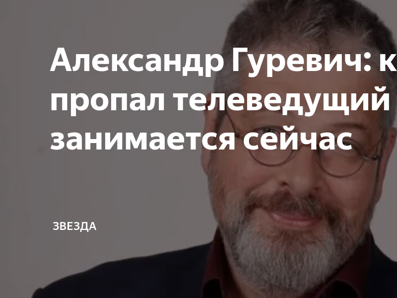 Александр Гуревич: куда пропал телеведущий и чем он занимается сейчас ...