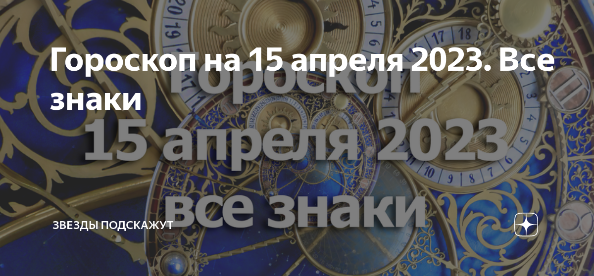 Гороскоп на апрель 2024г володина. Гороскоп на 16 апреля 2023. 16 Апреля гороскоп. Звезды подскажут. Любовный гороскоп на 16 апреля 2023.