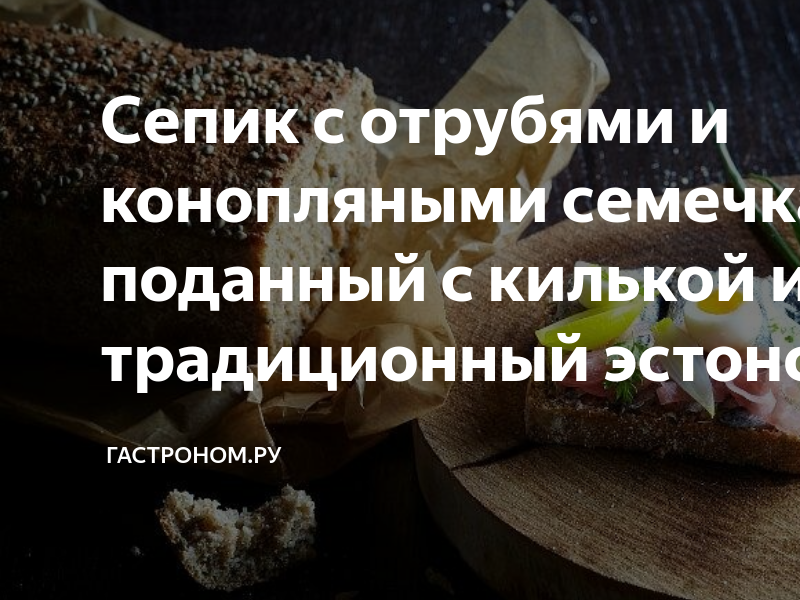 Сепик с отрубями и конопляными семечками, поданный с килькой и яйцом ...
