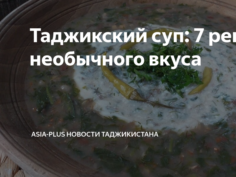 Таджикская кухня