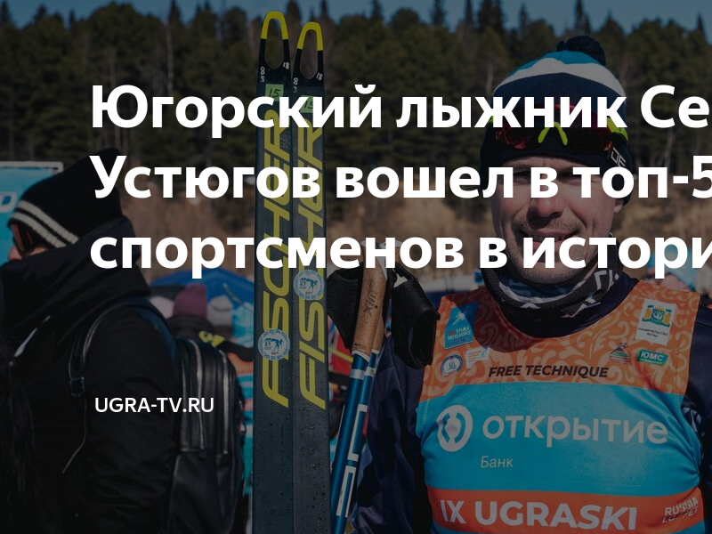 Югорский лыжник Сергей Устюгов вошел в топ-50 лучших спортсменов в ...