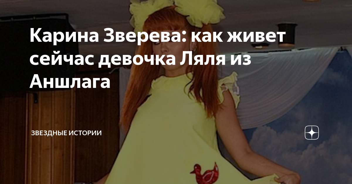 Карина зверева аншлаг ляля