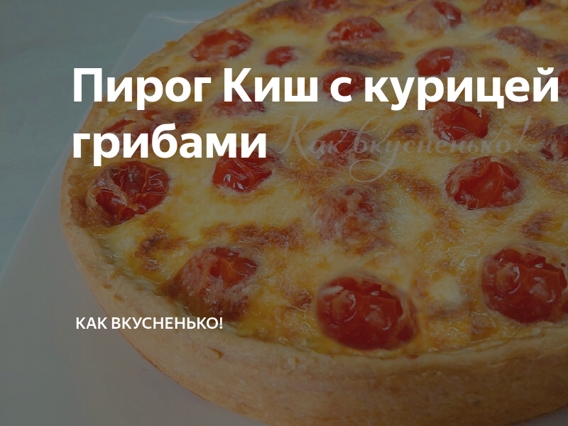 Пирог КИШ В Иркутске