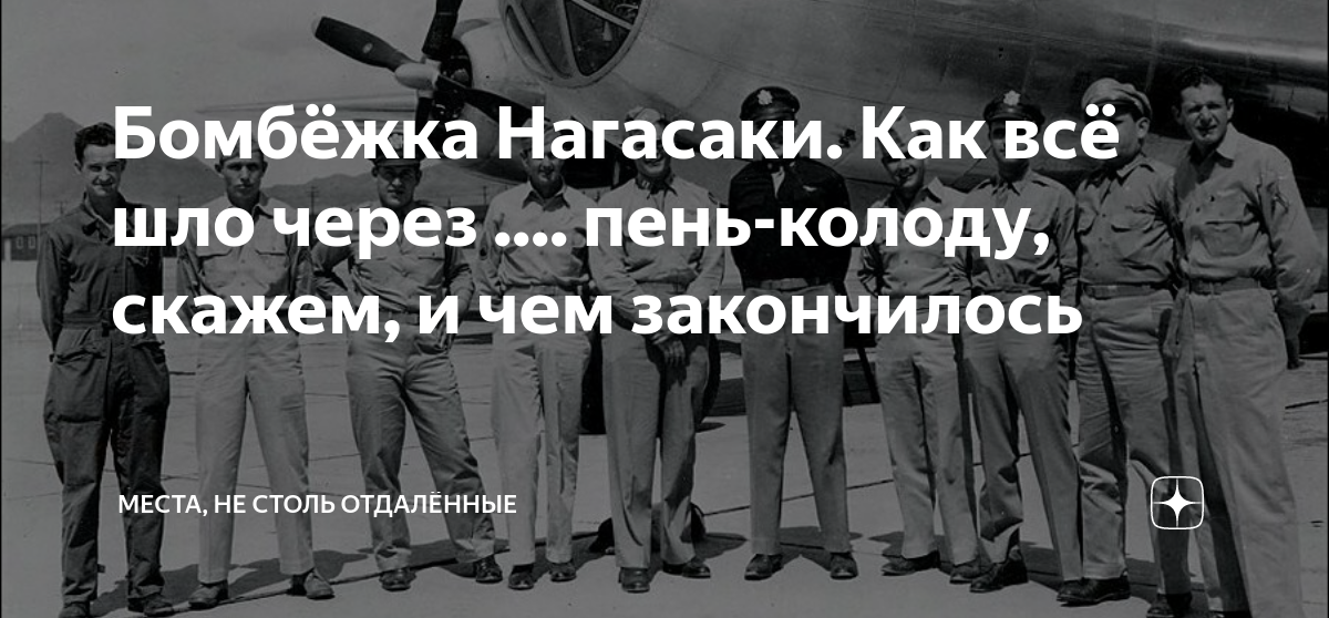 Бомбёжка Нагасаки. Как всё шло через .... пень-колоду, скажем, и чем ...