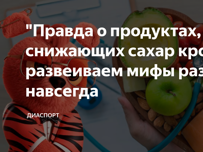 Глюкоза и аппетит. Приверженцы ЗОЖ. Пониженная Глюкоза натощак. Сахар в крови после яблока. Продукты снижающие сахар в крови при диабете 2.