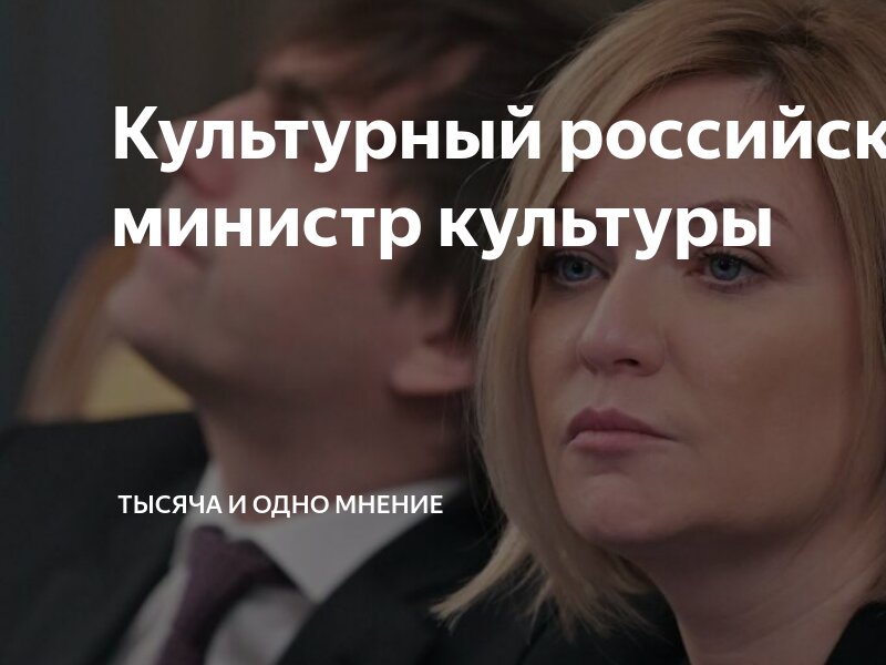 Министр культуры словами. Министр культуры женщина. Министр культуры словами. Министр культуры словами. Министр культуры словами.