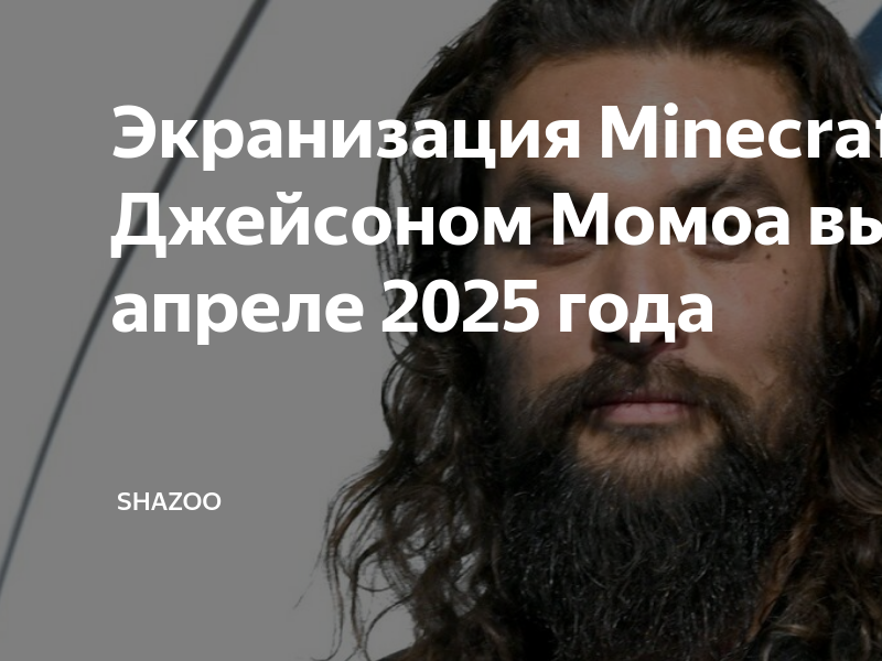 Погода апрель 2025. Джейсон Момоа майнкрафт. Апрель 2025 года. Апрель 2025.