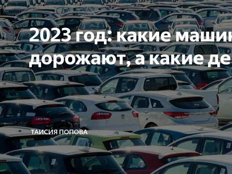 Подорожают ли автомобили с 1 апреля