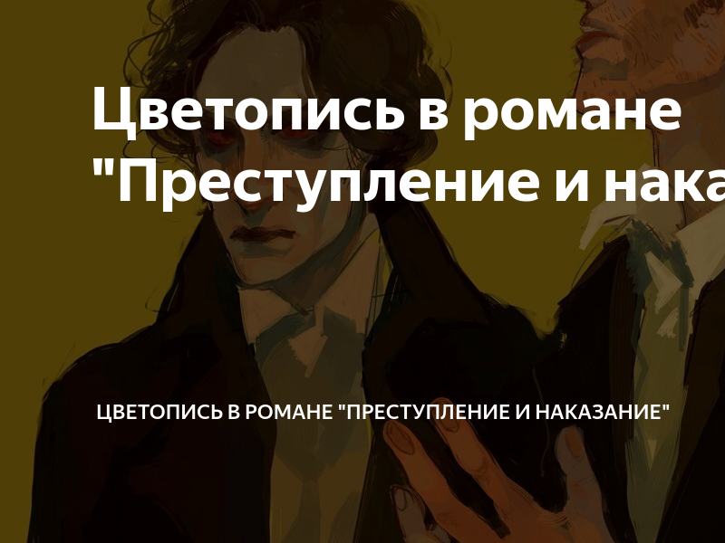 Цветопись в романе "Преступление и наказание" | кучерявый город грусти ...