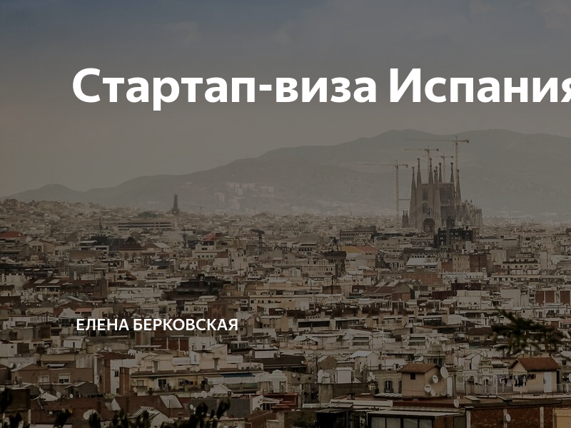 Стартап виза испания