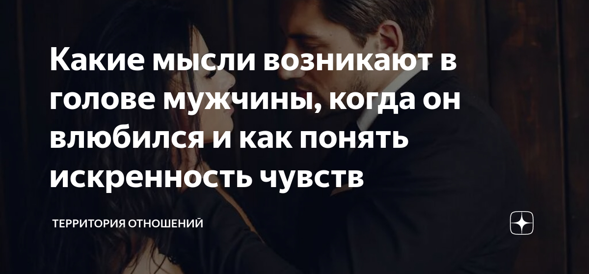 мысли и чувства мужчины к вам