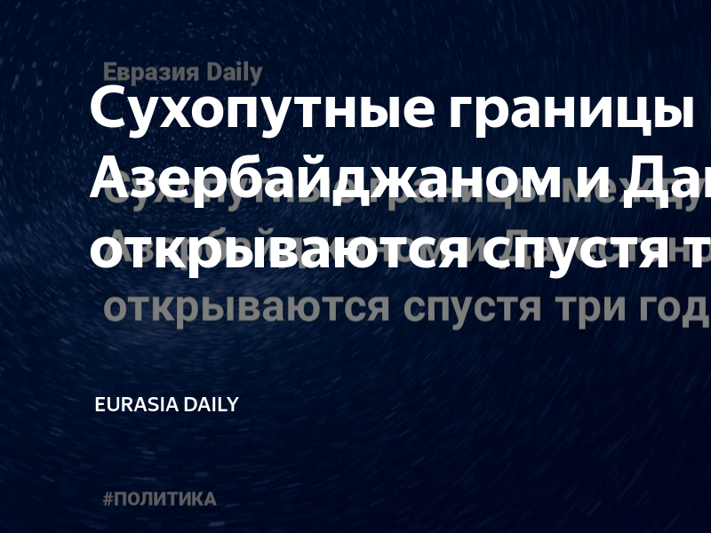 Граница дагестана и азербайджана. Когда откроются сухопутные границы с азербайджаном. Когда откроются сухопутные границы с азербайджаном. Граница дербент азербайджан. Азербайджано-грузинская граница.