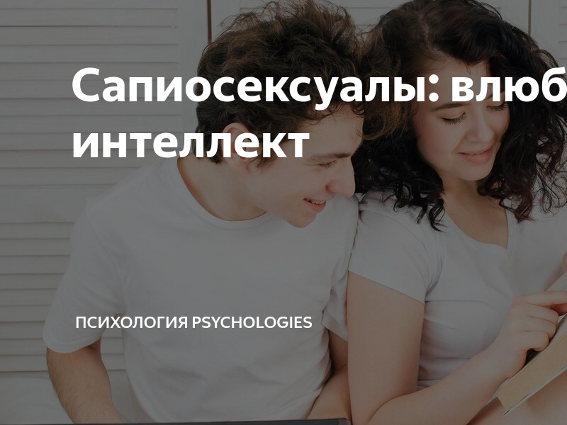Сапиосексуал это простыми словами что значит. Сапиосексуал это простыми словами что значит
