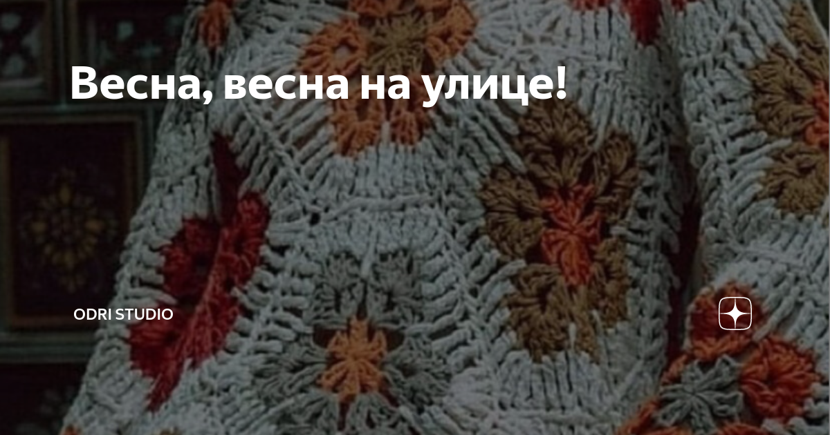 Весна, весна на улице! | Odri Studio | Дзен