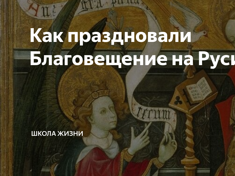 Какого числа благовещение в 23 году. Деяния святых апостол списана святым апостолом и евангелистом лукою. какого числа благовещение.