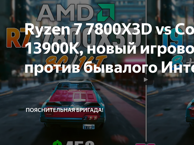 Ryzen 7 7800X3D vs Core i9 13900K, новый игровой Райзен против бывалого ...