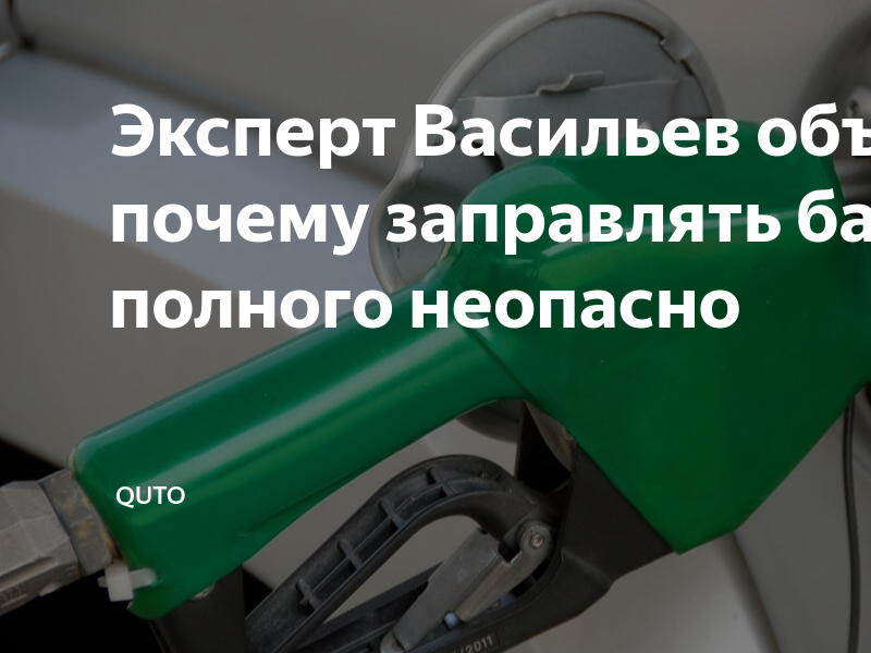 заливка бензина машина. заправка полный бак. можно ли заправлять полный бак. автомобильный бензин. можно ли заправлять машину до полного бака.