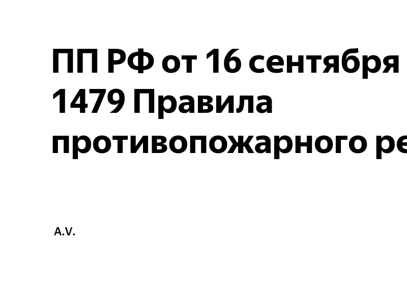 Правила пожарной безопасности постановление 1479