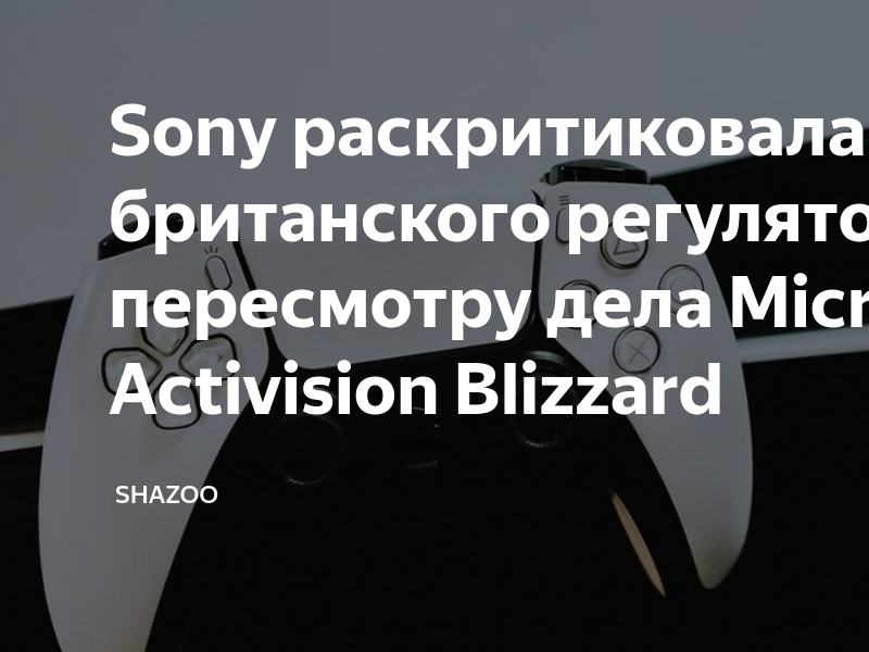 Microsoft стала на шаг ближе к поглощению Activision Blizzard — бразильский  регулятор не поддержал Sony