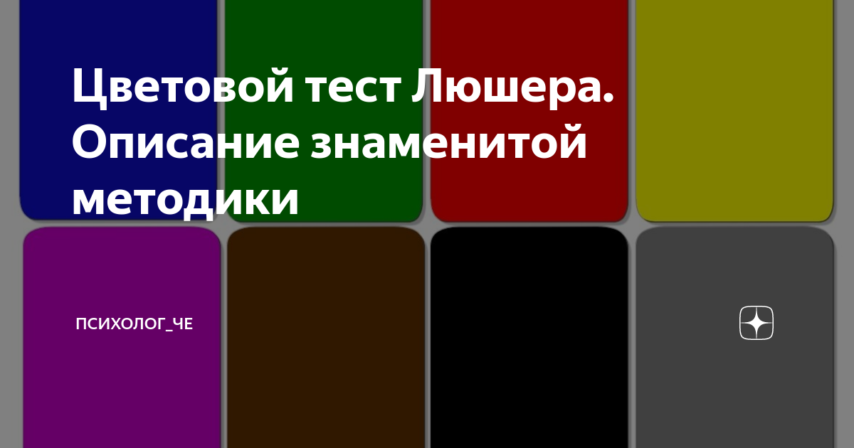 Восьмицветовой тест Люшера. Комплект из руководства и карточек