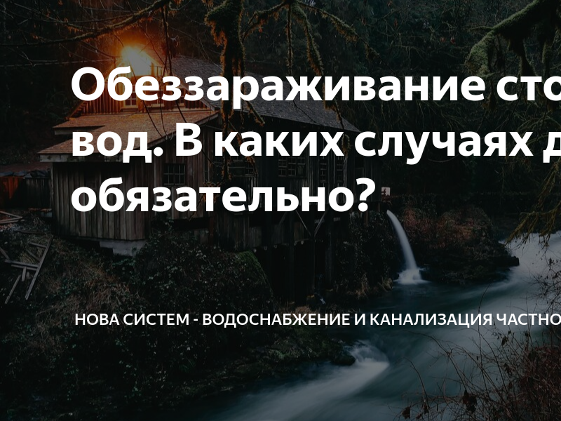 Обеззараживание сточных вод. В каких случаях делать это обязательно .