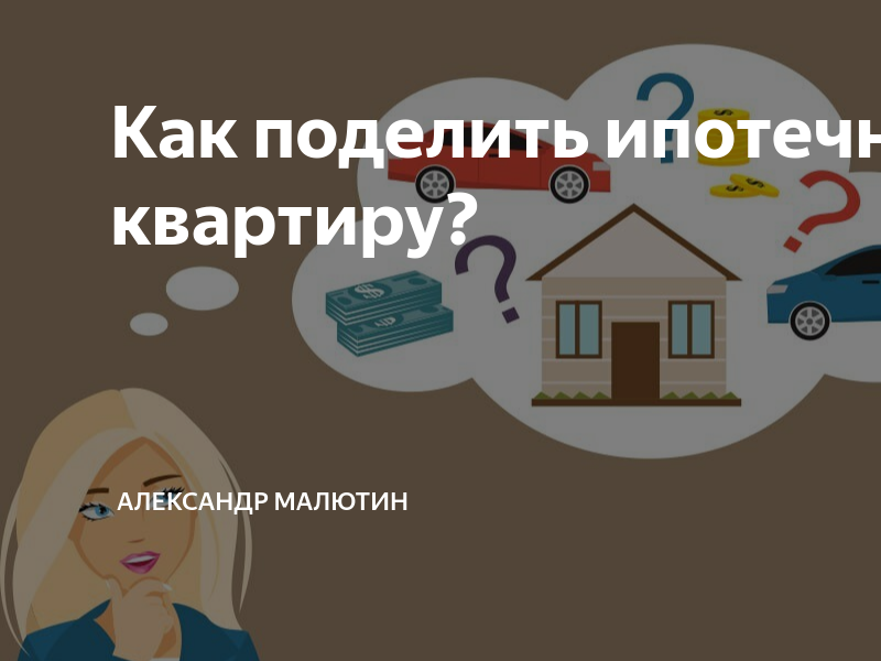 Можно ли разделить ипотечную квартиру. Можно ли разделить ипотечную квартиру. Деление квартиры при разводе в ипотеке. Раздел ипотечной квартиры при разводе. Как делят квартиру в ипотеке при разводе с детьми.