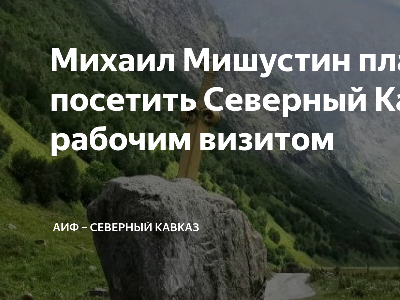 аиф северный кавказ