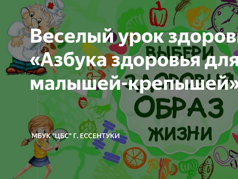 Урок здоровья: “Секреты долголетия” – Калининская библиотека