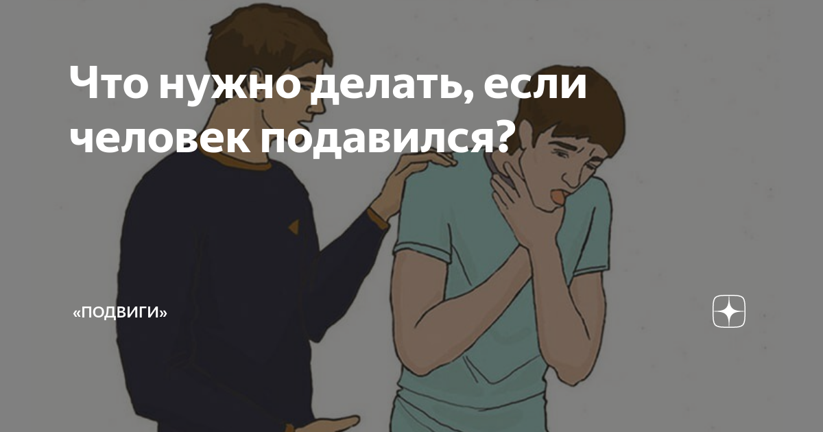 Что нужно делать, если человек подавился? | «Подвиги» | Дзен