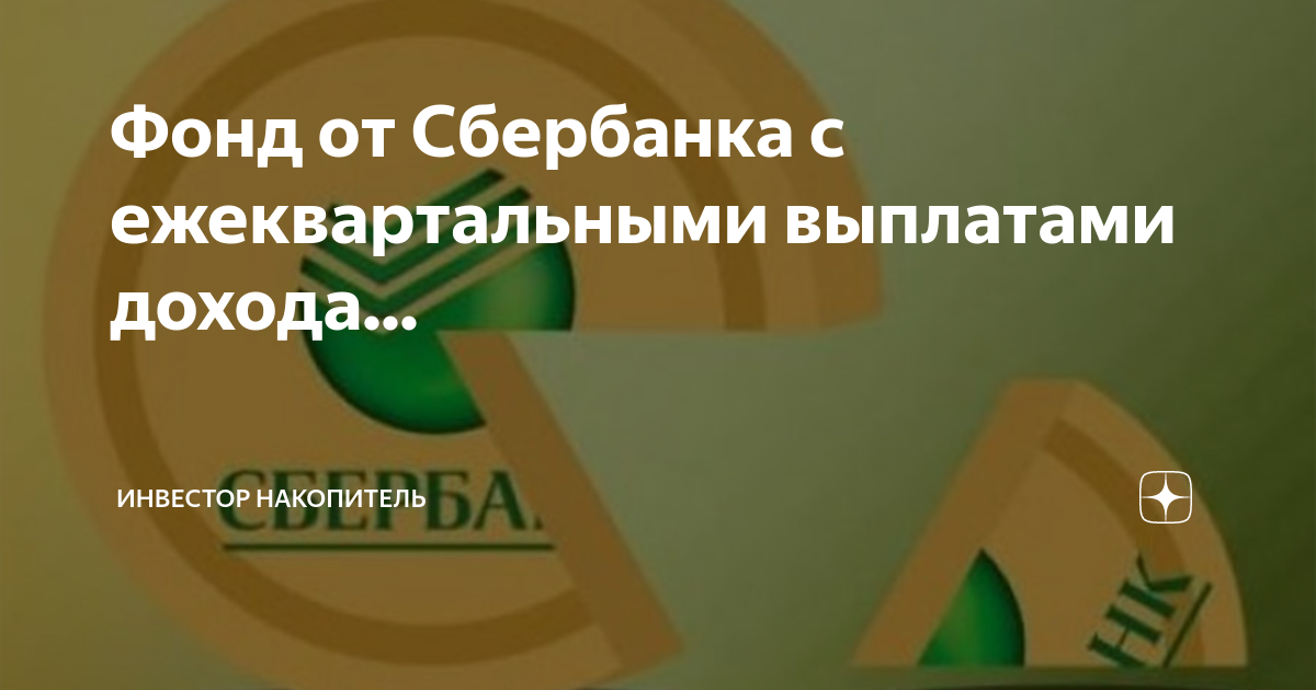 Фонд от Сбербанка с ежеквартальными выплатами дохода... | Инвестор ...