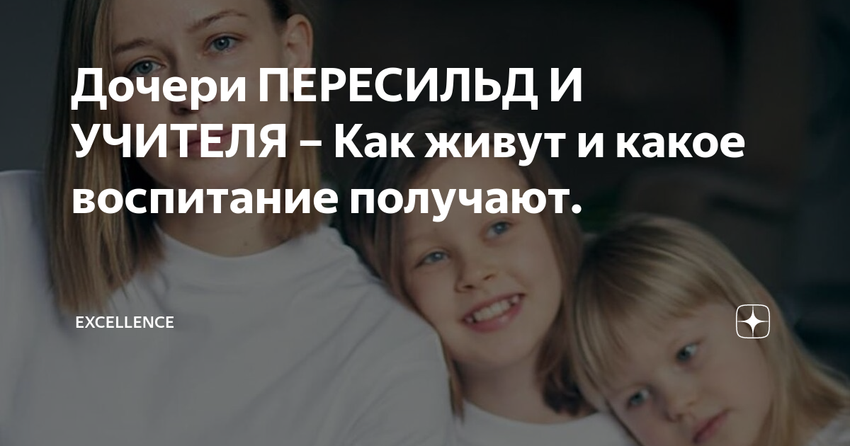 Дочери ПЕРЕСИЛЬД И УЧИТЕЛЯ – Как живут и какое воспитание получают ...