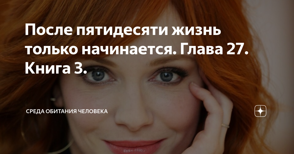 После пятидесяти жизнь только начинается. Глава 27. Книга 3. | СРЕДА ...