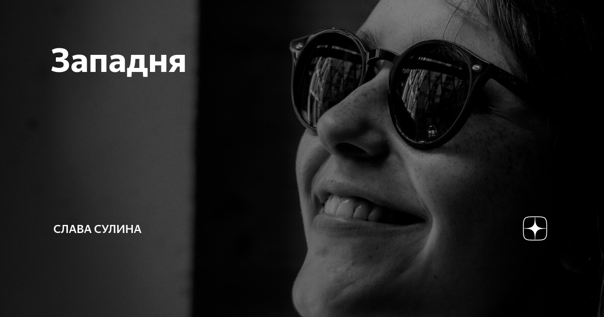 Западня | Не закрывай глаза | Дзен