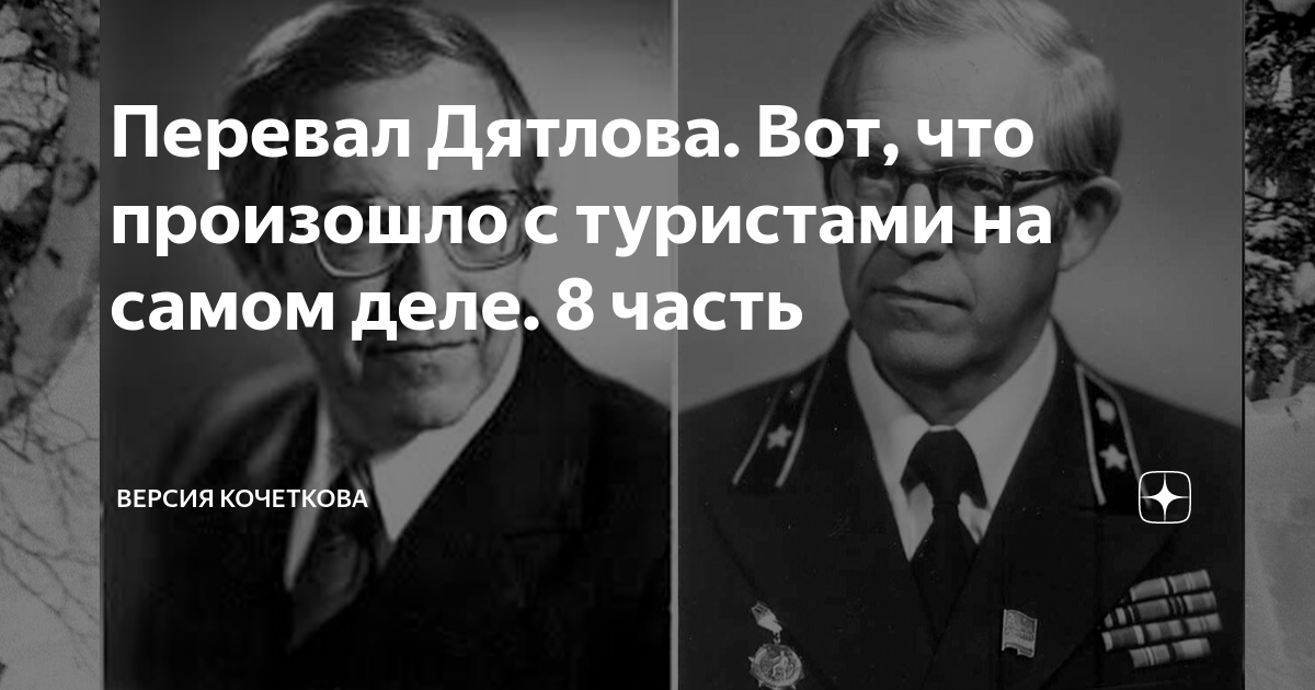 Перевал Дятлова. Вот, что произошло с туристами на самом деле. 8 часть ...