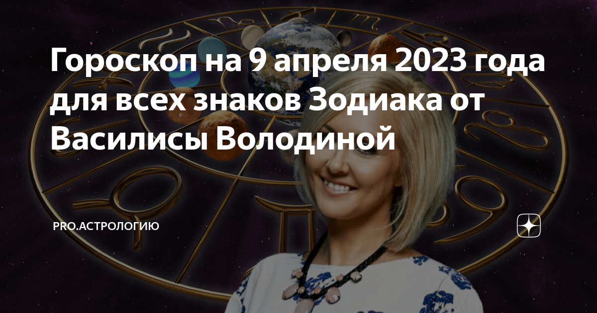 Гороскоп на декабрь володиной. 9 Августа астропрогноз. Василиса Володина муж. Гороскоп август Володина. 12 Августа гороскоп.