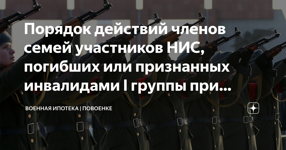 Порядок действий членов семей участников НИС, погибших или признанных ...