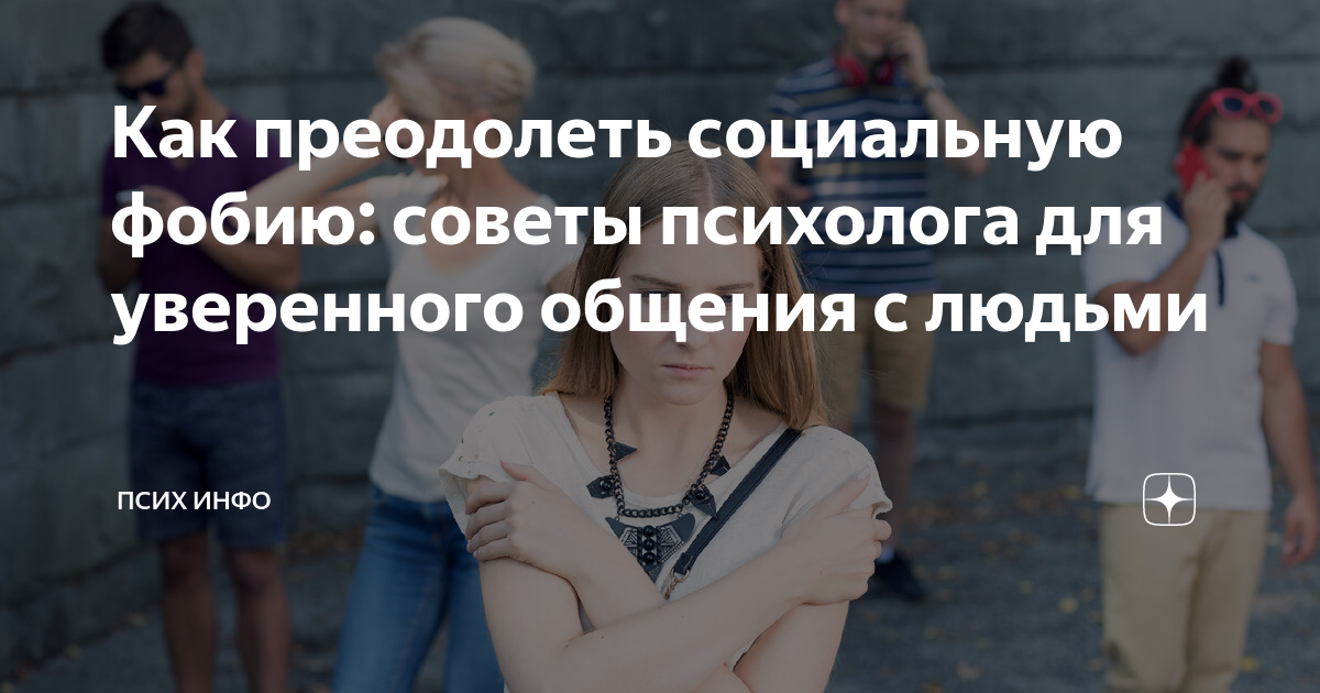 Тренинг преодоления социофобии