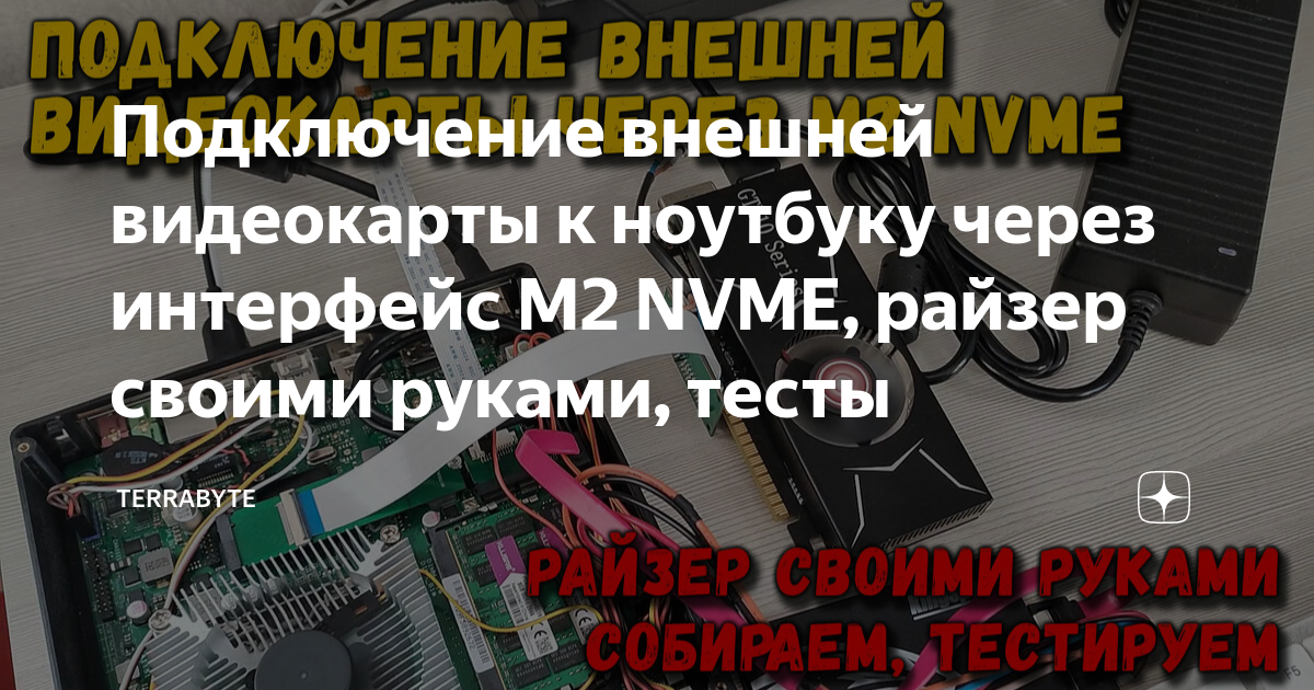 Подключение видеокарты к ноутбуку через райзер