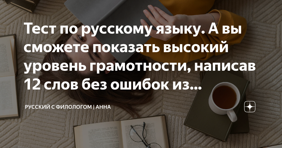 Тест по русскому языку. А вы сможете показать высокий уровень ...