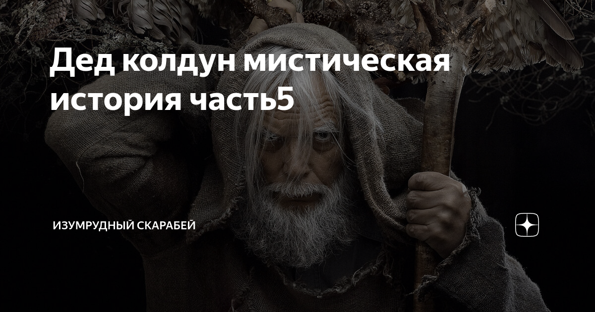 Истории про ведьм, колдунов, знахарей. - смотреть онлайн все 30 видео от Истории